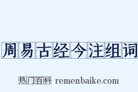 周易古经今注组词是什么意思的图片